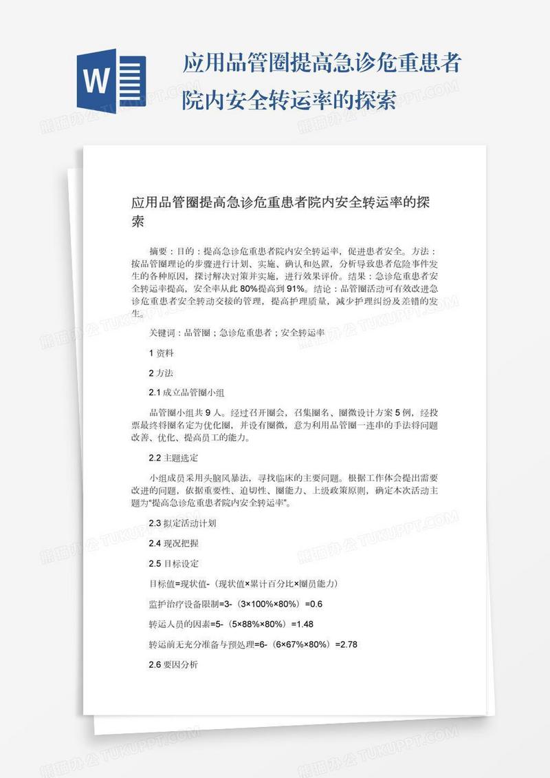 应用品管圈提高急诊危重患者院内安全转运率的探索