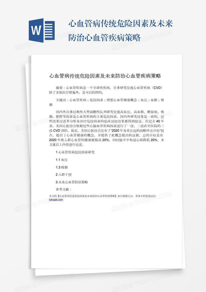 心血管病传统危险因素及未来防治心血管疾病策略