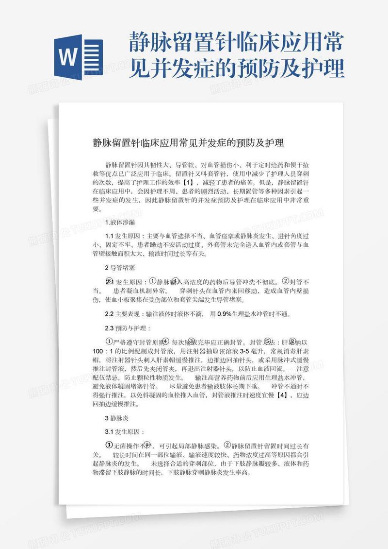 静脉留置针临床应用常见并发症的预防及护理