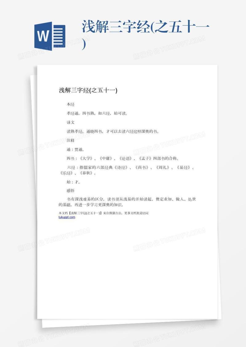 浅解三字经(之五十一)