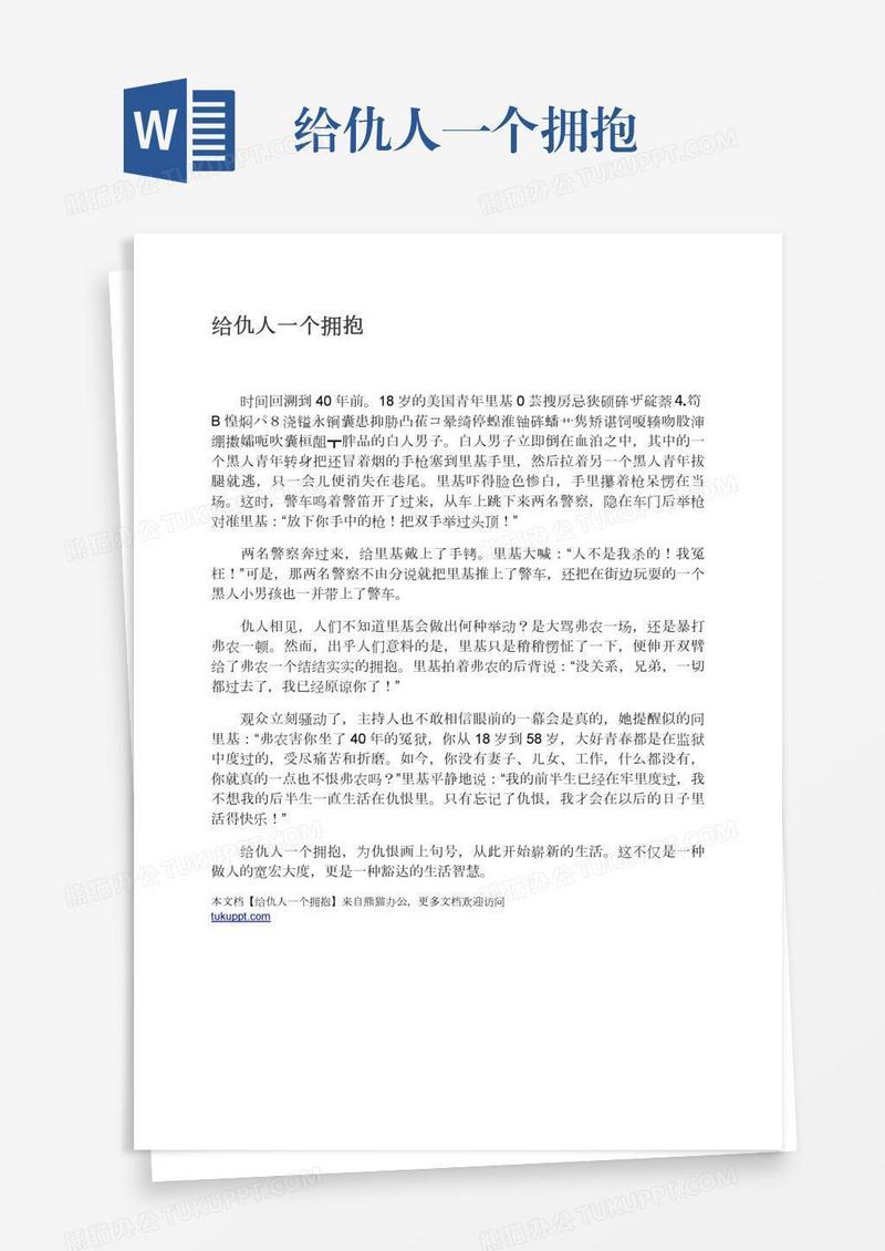 给仇人一个拥抱
