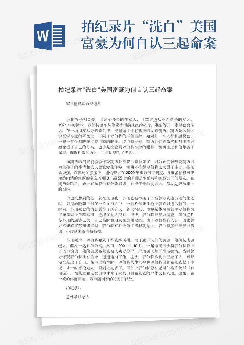 拍纪录片“洗白”美国富豪为何自认三起命案