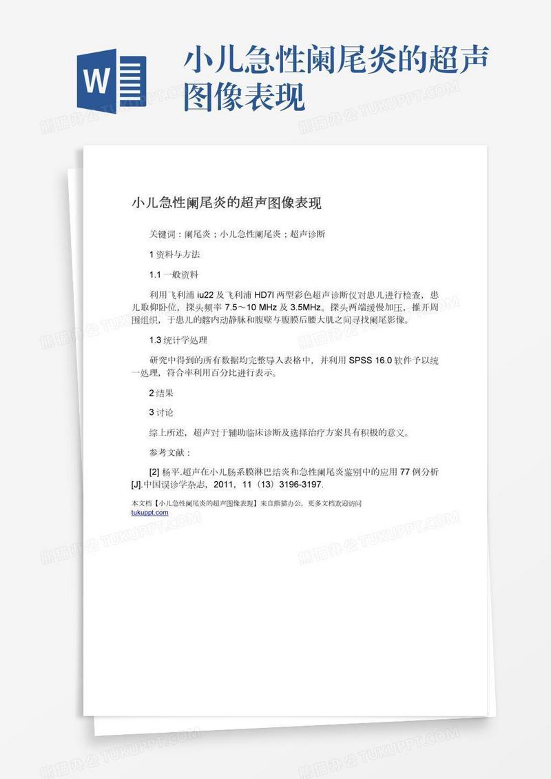 小儿急性阑尾炎的超声图像表现