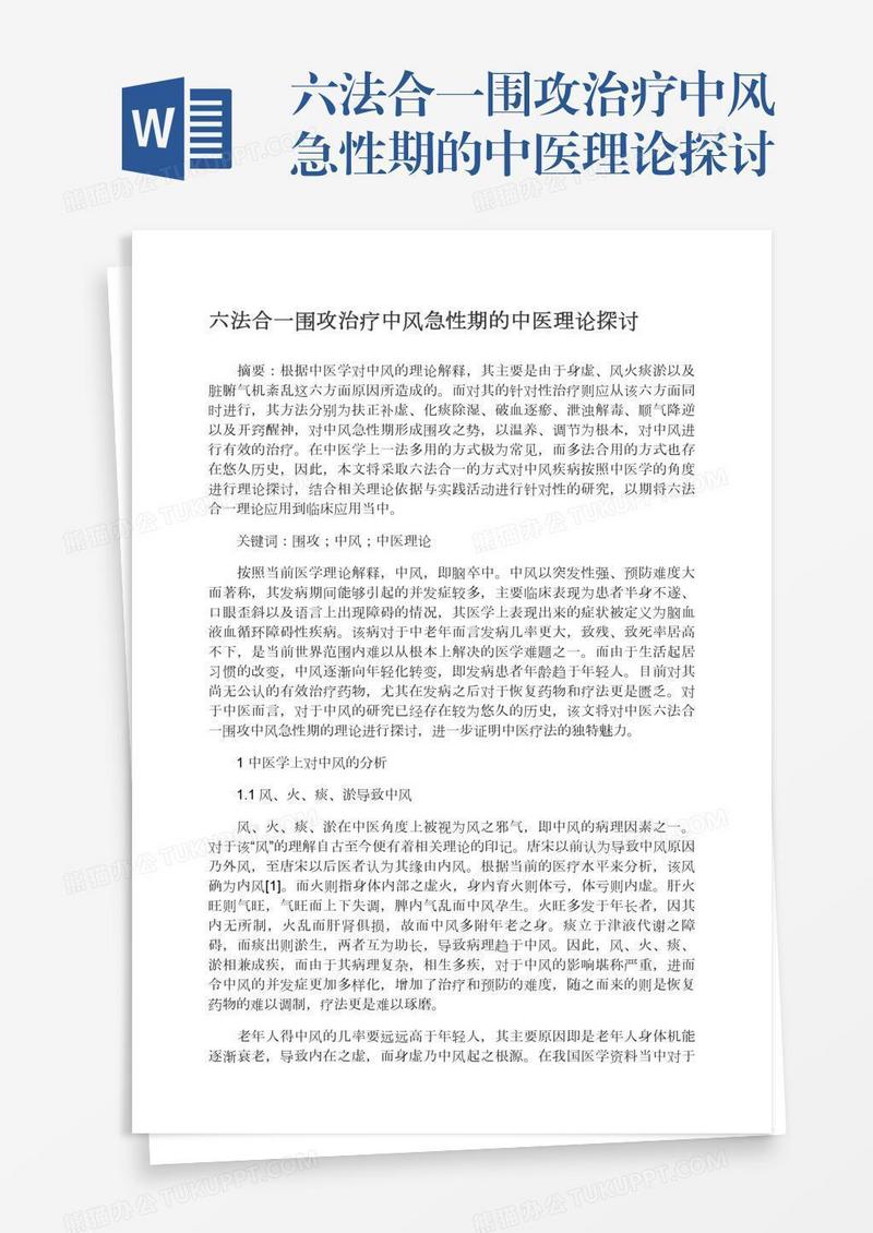六法合一围攻治疗中风急性期的中医理论探讨
