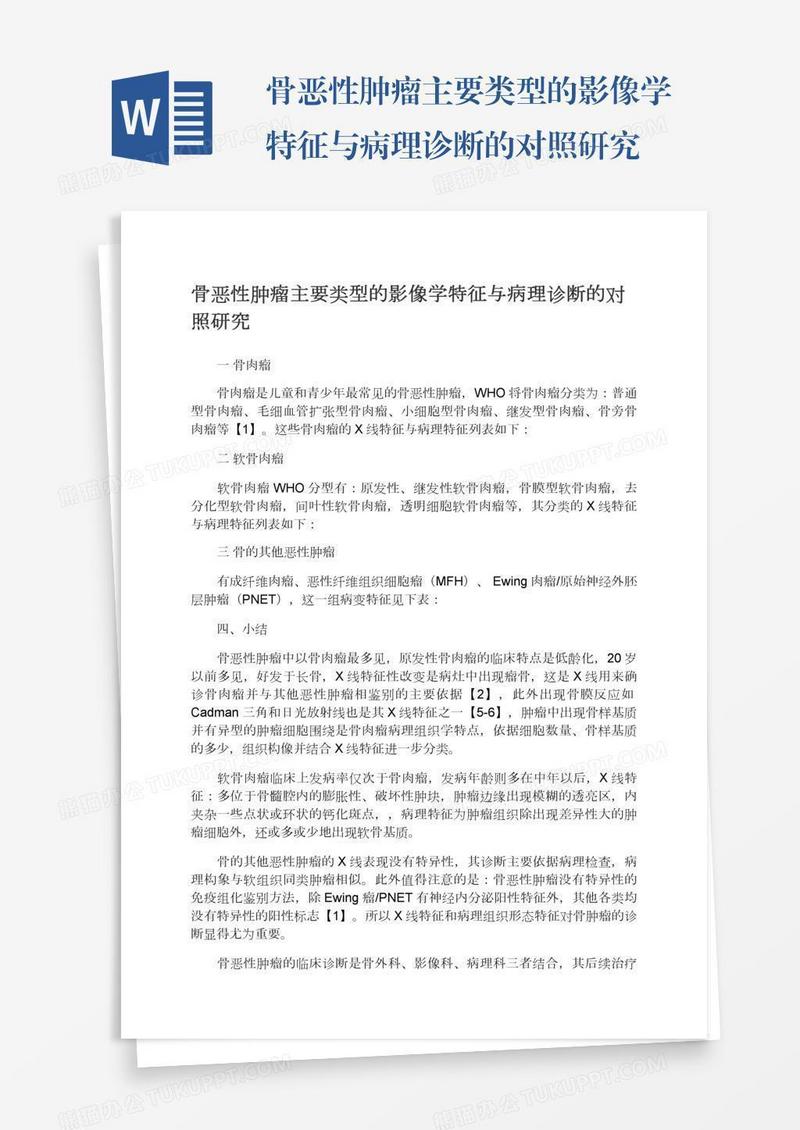 骨恶性肿瘤主要类型的影像学特征与病理诊断的对照研究