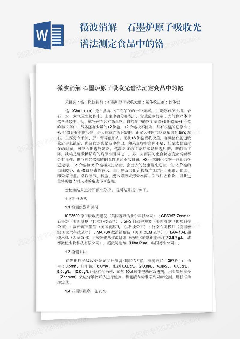 微波消解―石墨炉原子吸收光谱法测定食品中的铬