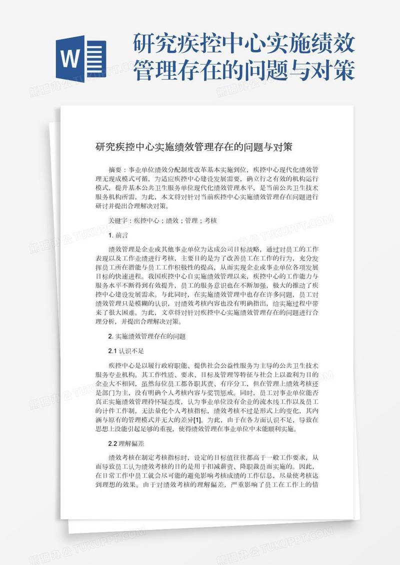 研究疾控中心实施绩效管理存在的问题与对策