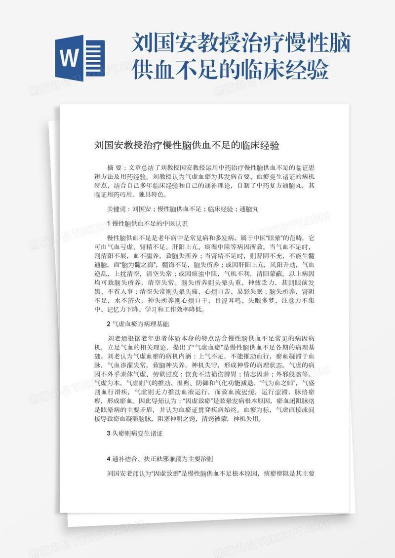 刘国安教授治疗慢性脑供血不足的临床经验