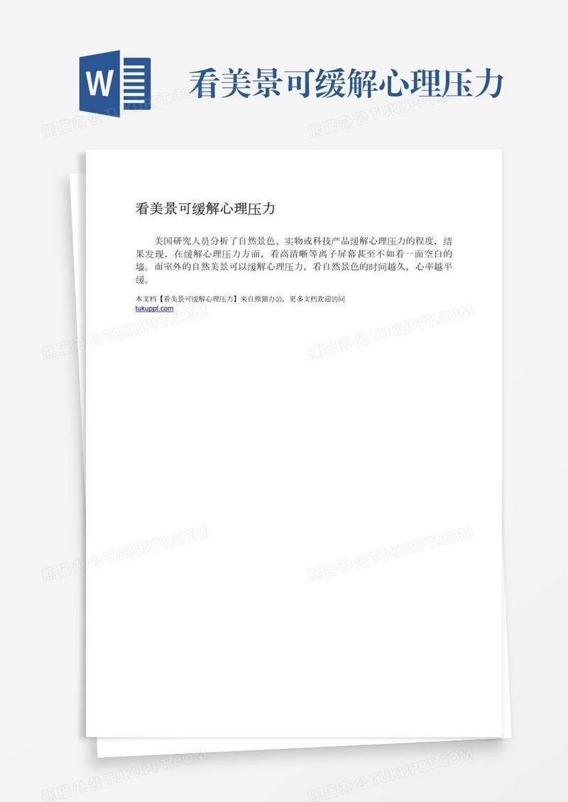 看美景可缓解心理压力