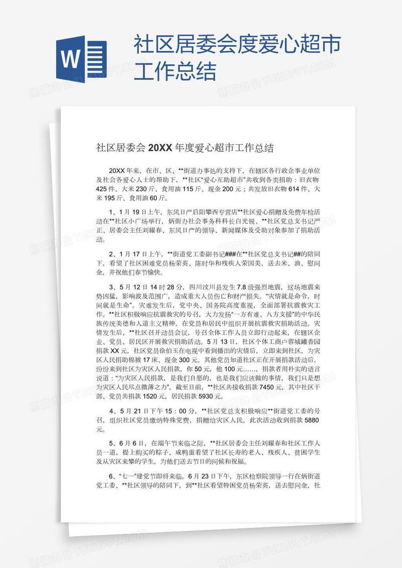 社区居委会度爱心超市工作总结