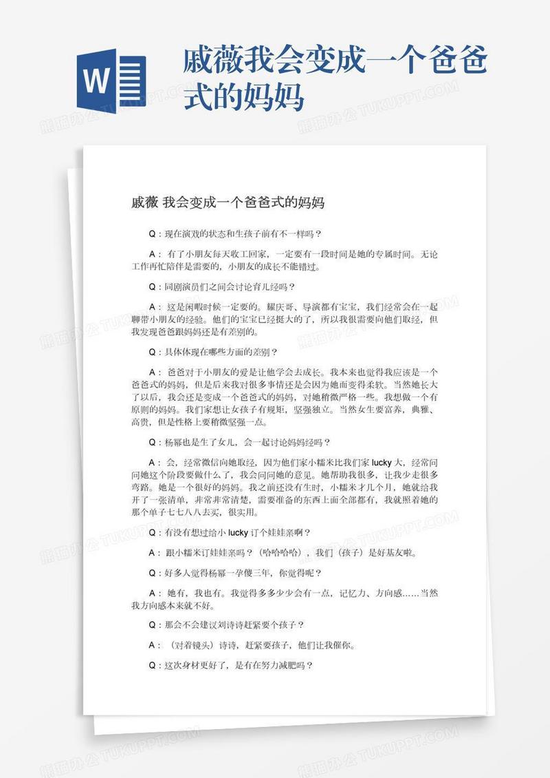 戚薇我会变成一个爸爸式的妈妈