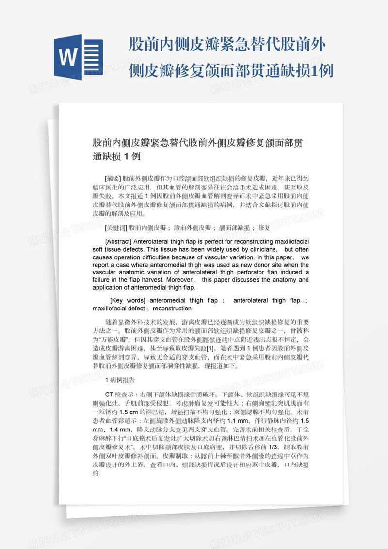 股前内侧皮瓣紧急替代股前外侧皮瓣修复颌面部贯通缺损1例