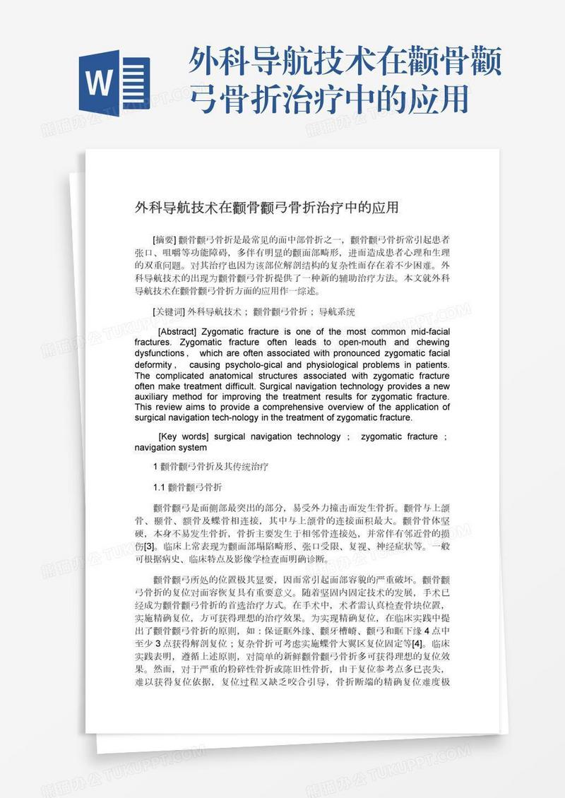 外科导航技术在颧骨颧弓骨折治疗中的应用