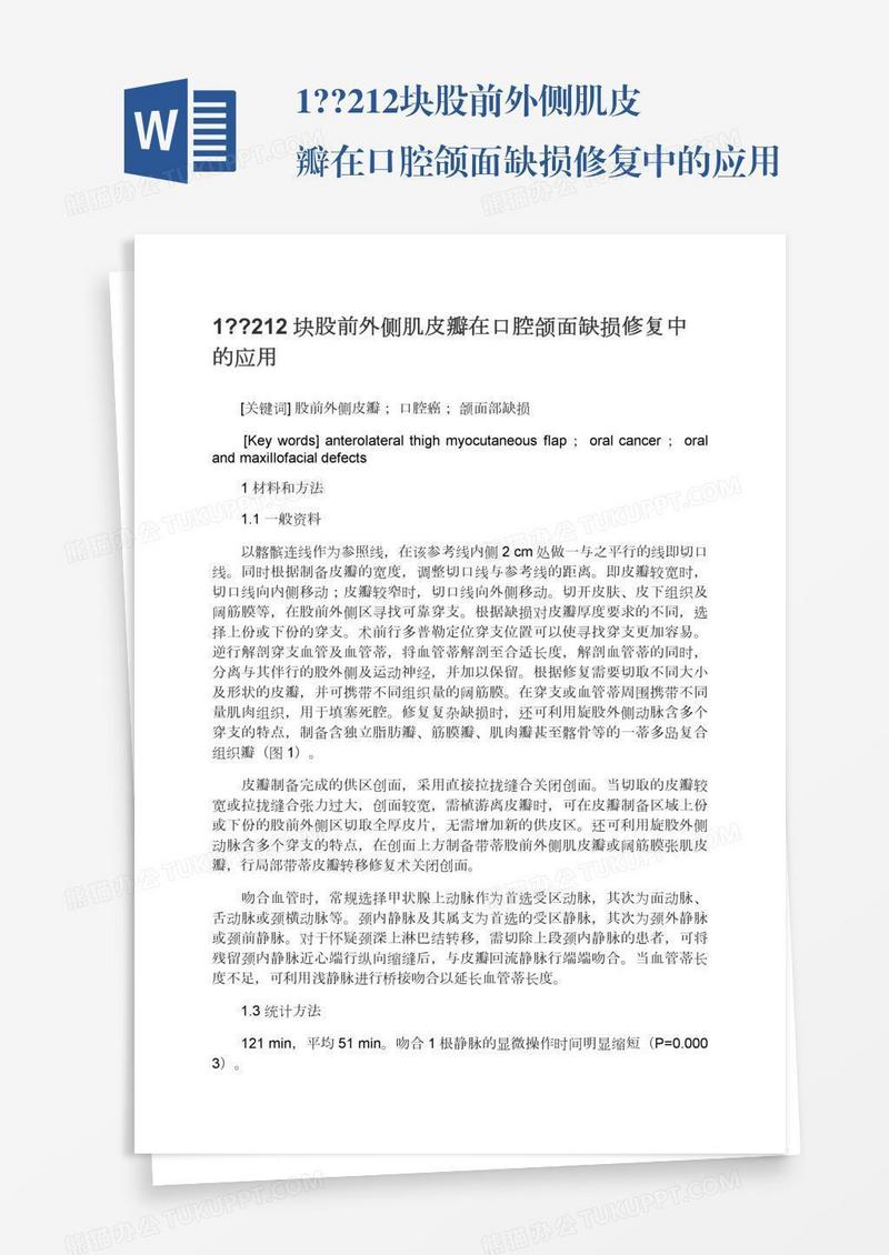 1??212块股前外侧肌皮瓣在口腔颌面缺损修复中的应用