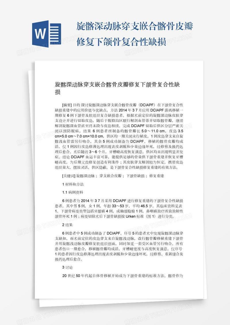 旋髂深动脉穿支嵌合髂骨皮瓣修复下颌骨复合性缺损