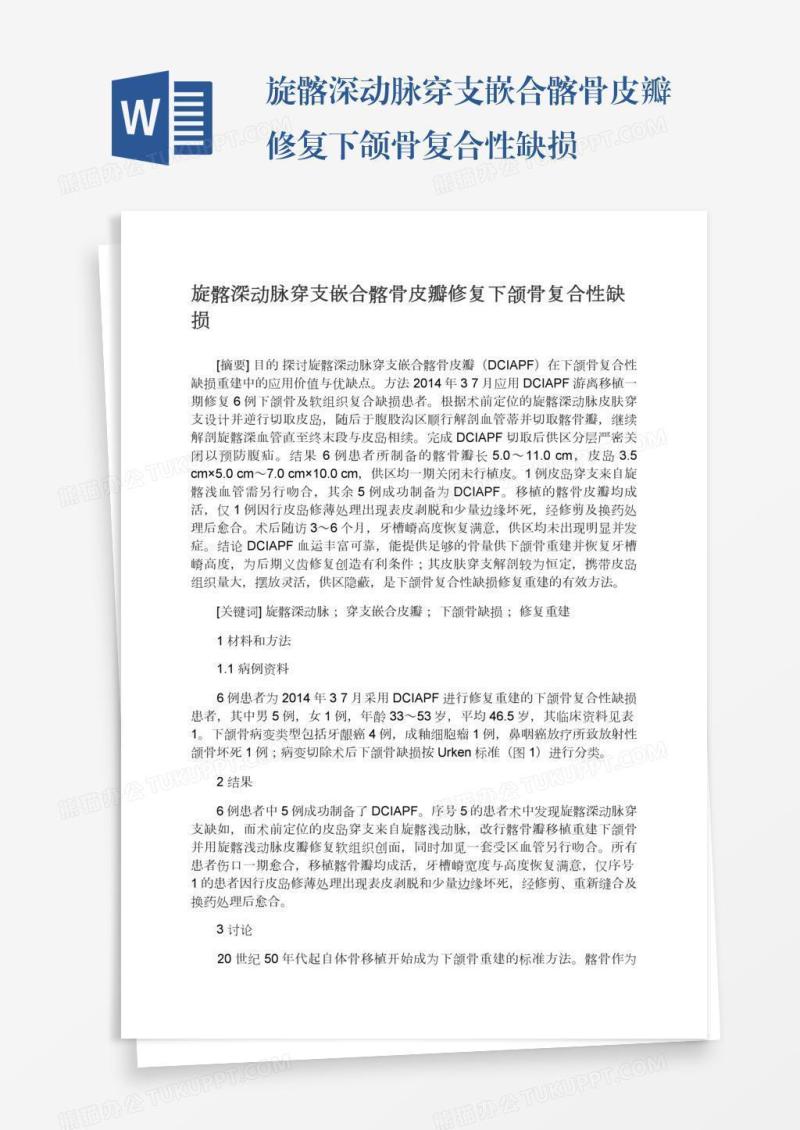 旋髂深动脉穿支嵌合髂骨皮瓣修复下颌骨复合性缺损