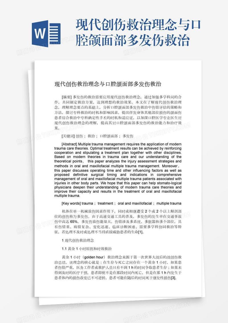 现代创伤救治理念与口腔颌面部多发伤救治
