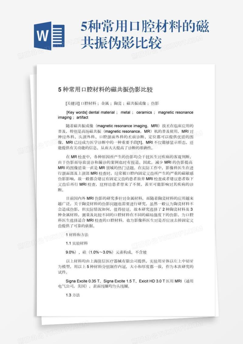 5种常用口腔材料的磁共振伪影比较