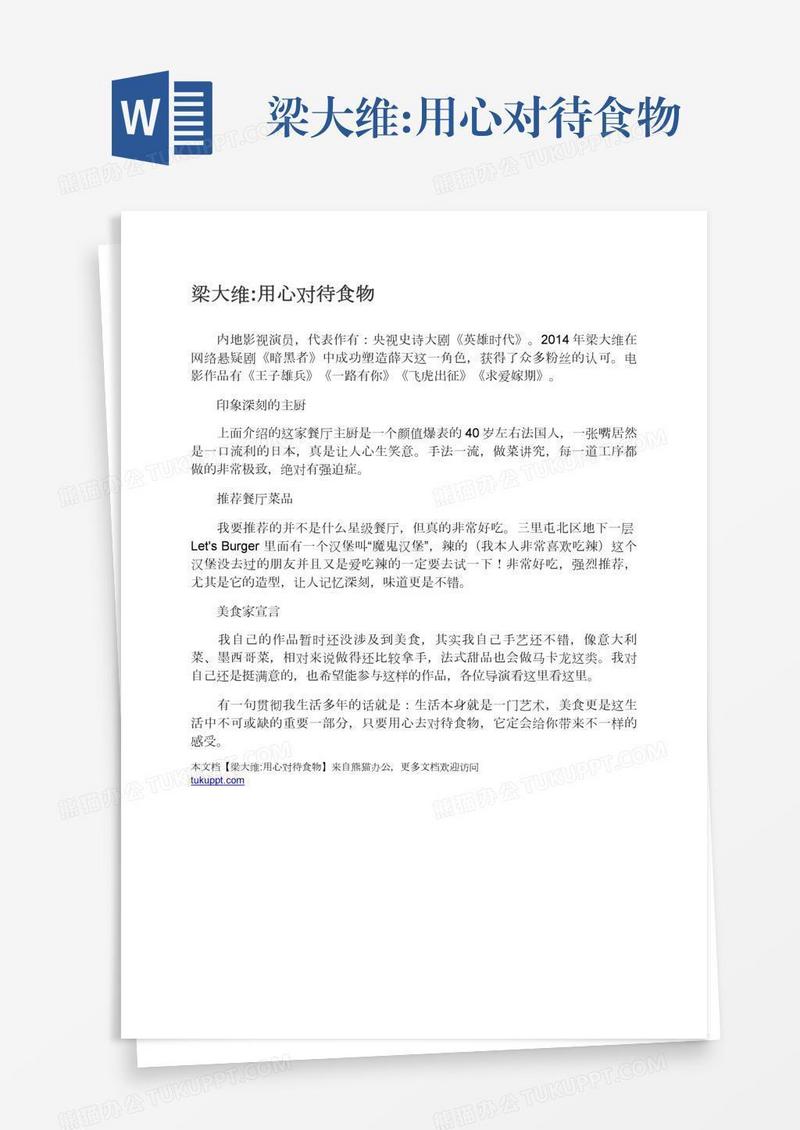 梁大维:用心对待食物