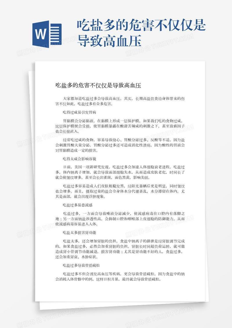 吃盐多的危害不仅仅是导致高血压