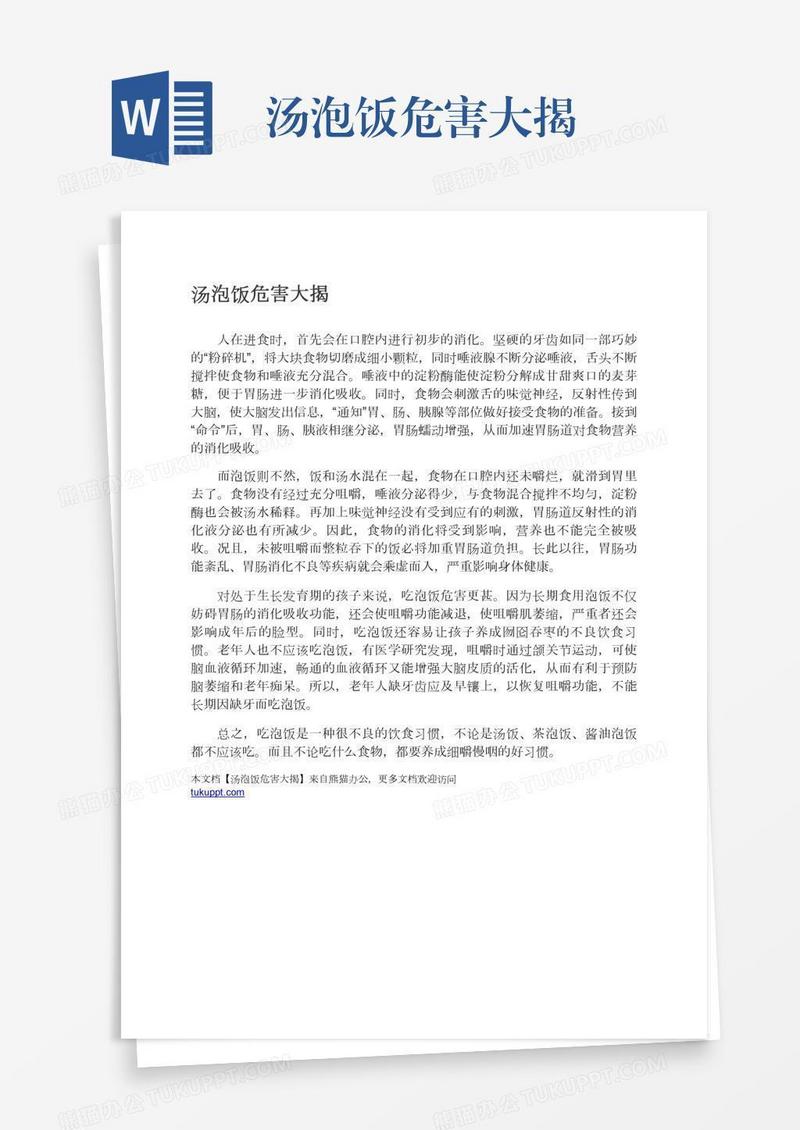 汤泡饭危害大揭