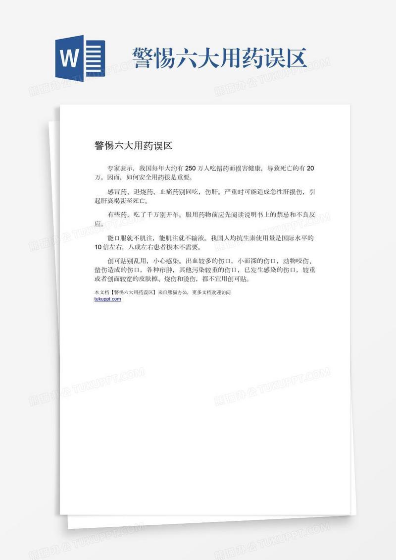 警惕六大用药误区
