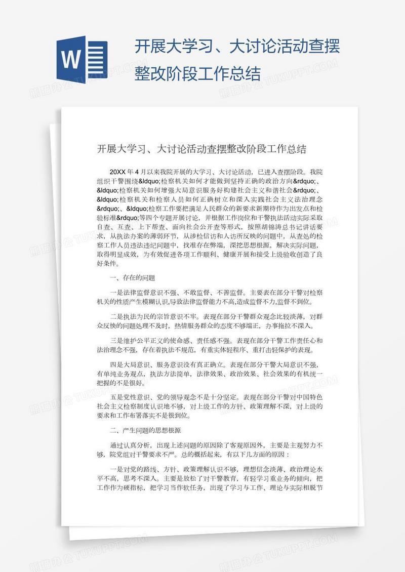 开展大学习、大讨论活动查摆整改阶段工作总结