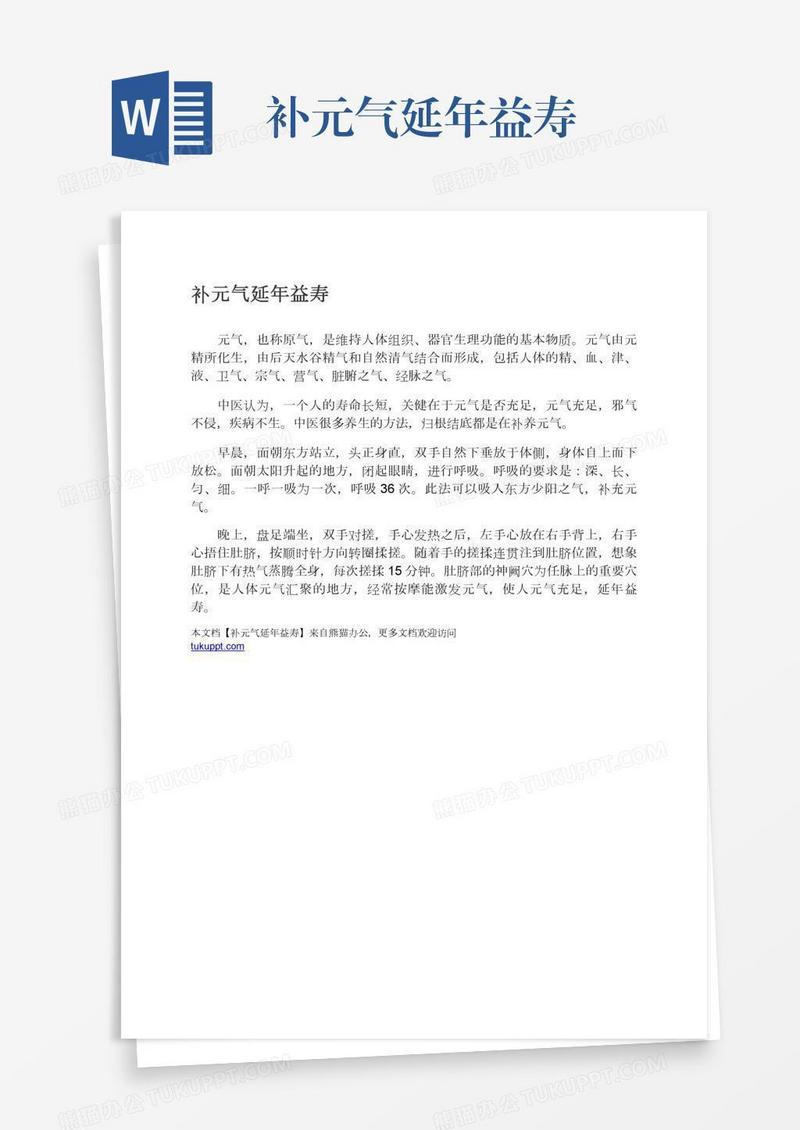 补元气延年益寿