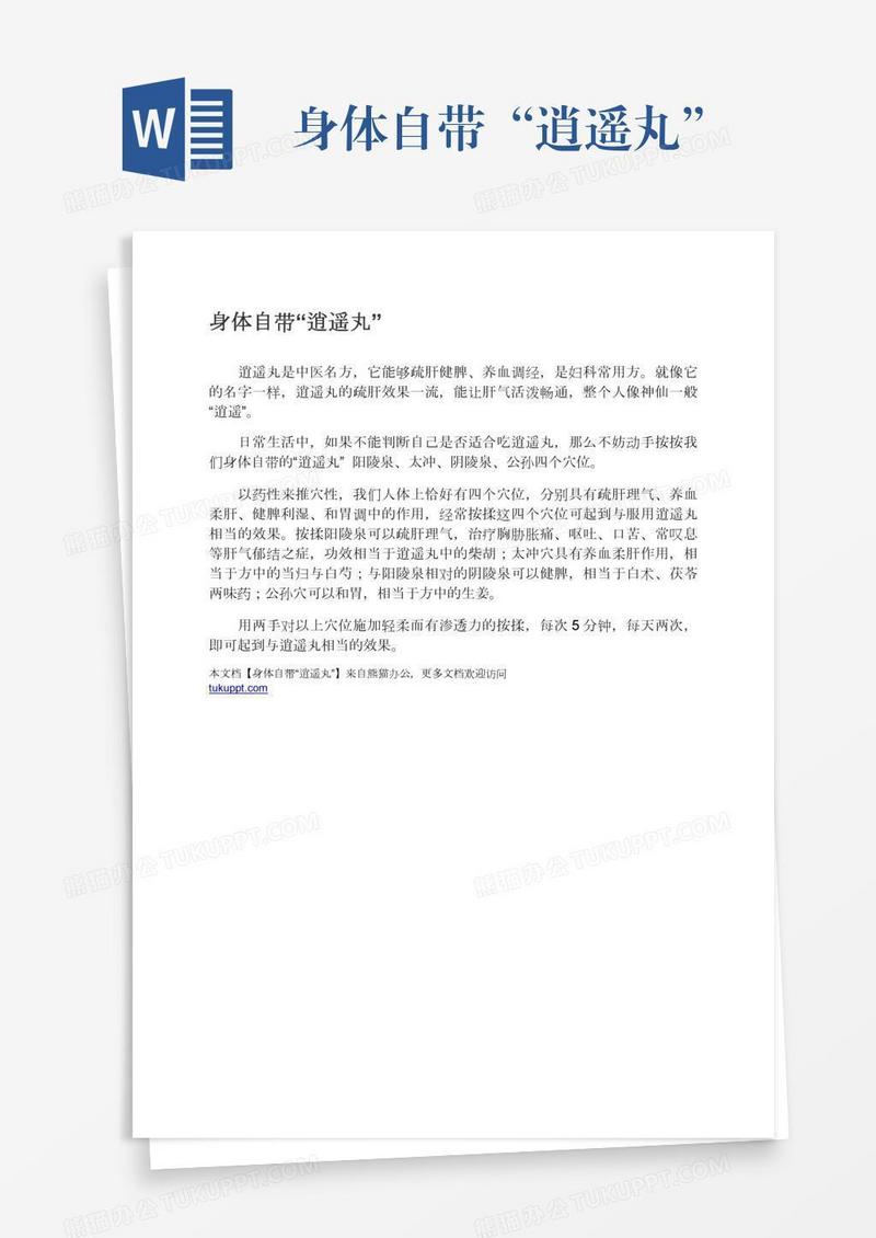身体自带“逍遥丸”