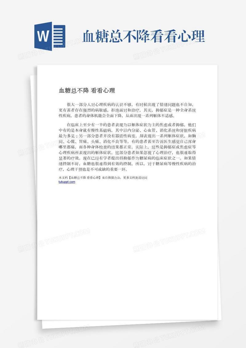 血糖总不降看看心理
