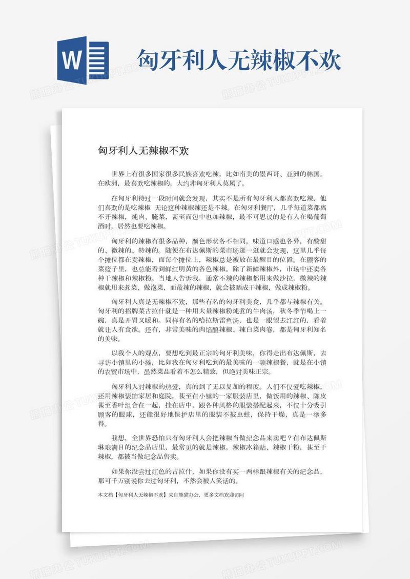 匈牙利人无辣椒不欢