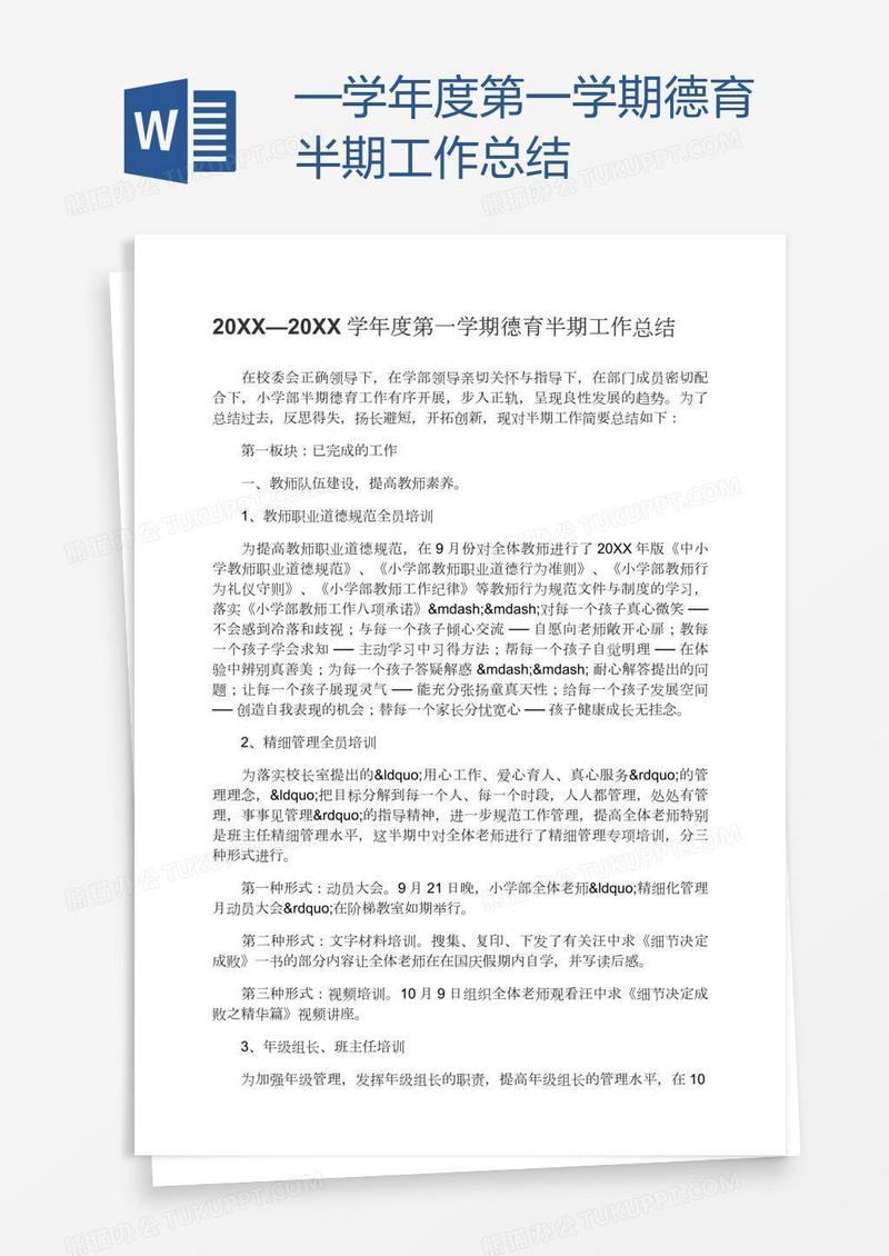 —学年度第一学期德育半期工作总结