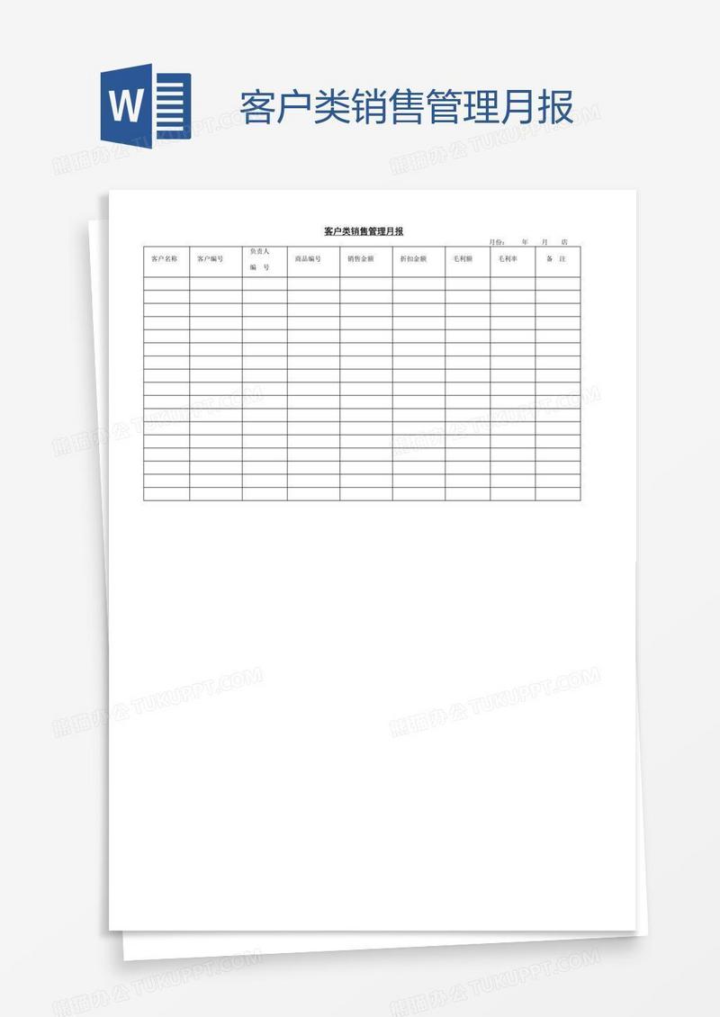 客户类销售管理月报