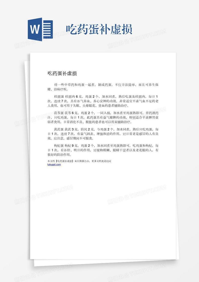 吃药蛋补虚损