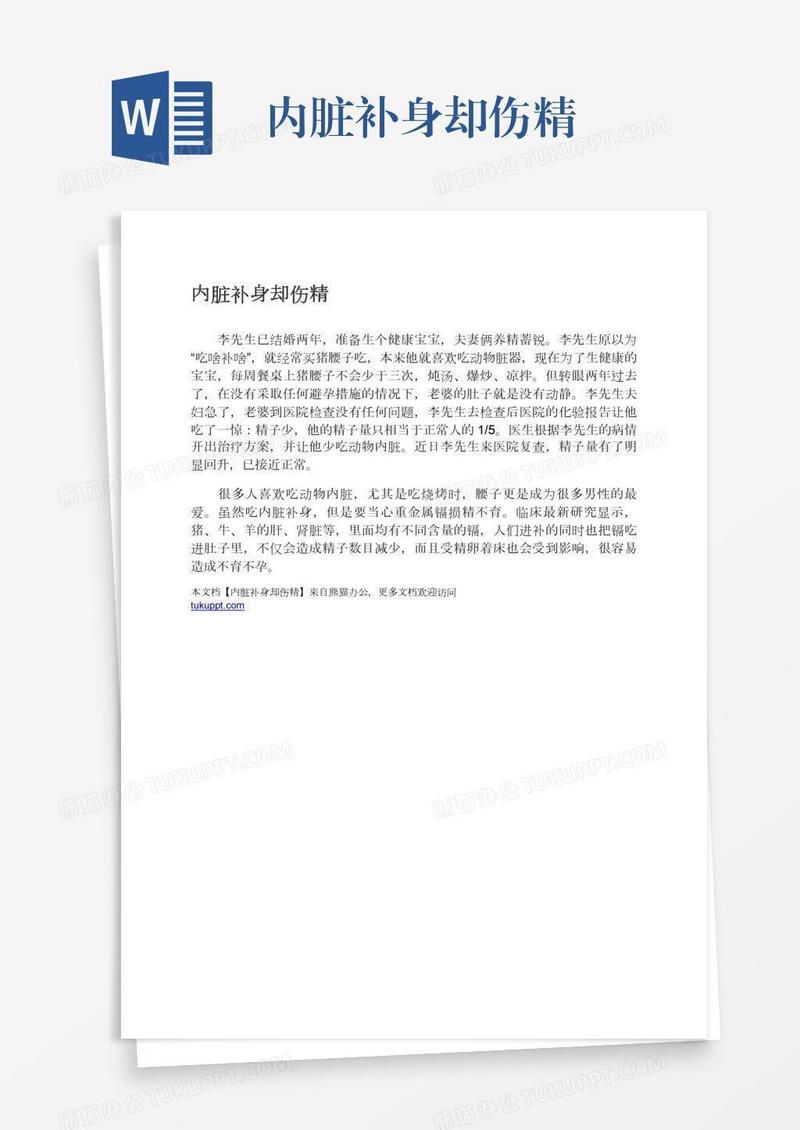 内脏补身却伤精