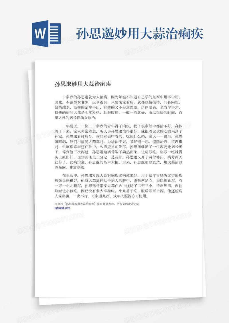 孙思邈妙用大蒜治痢疾