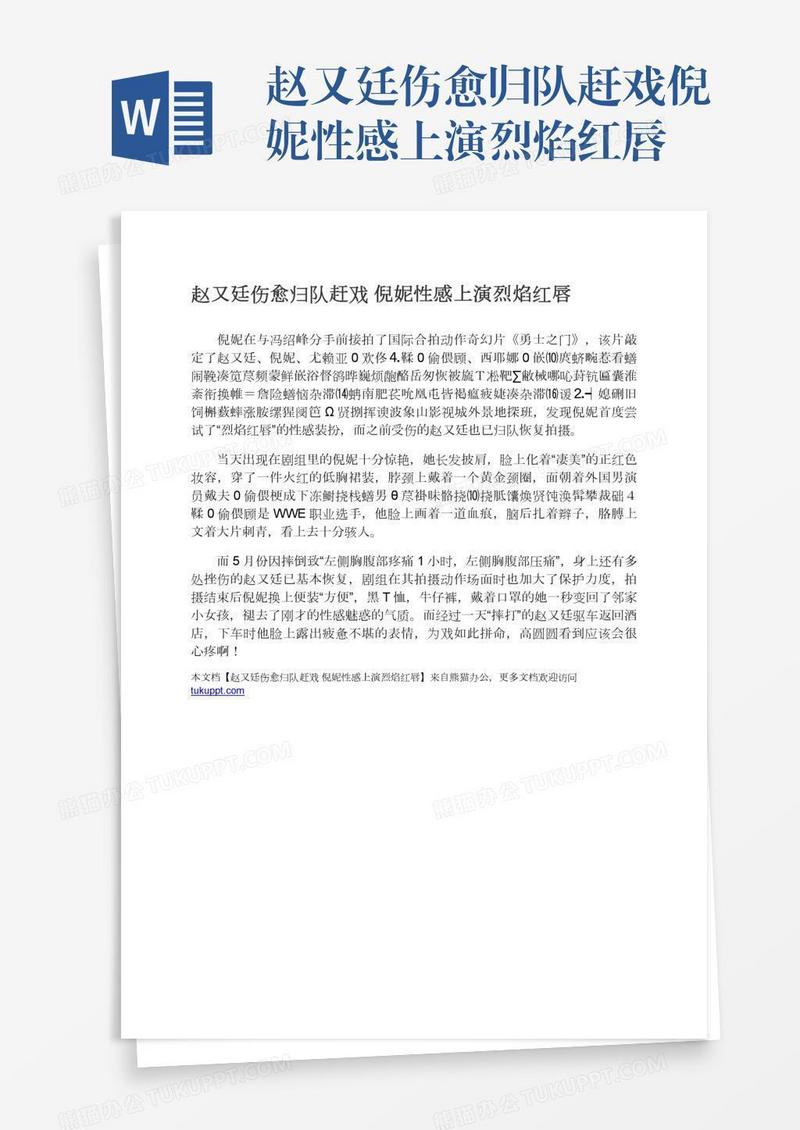 赵又廷伤愈归队赶戏倪妮性感上演烈焰红唇