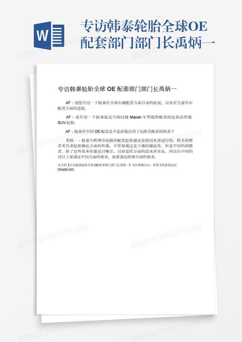 专访韩泰轮胎全球OE配套部门部门长禹炳一
