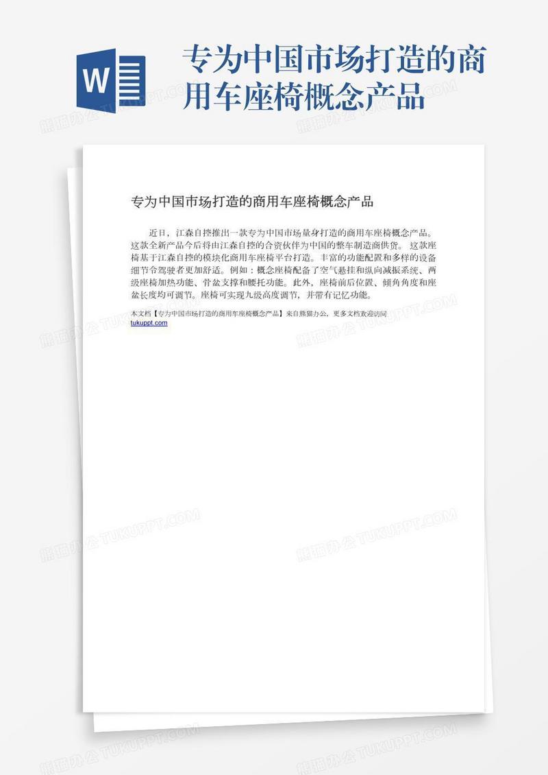 专为中国市场打造的商用车座椅概念产品