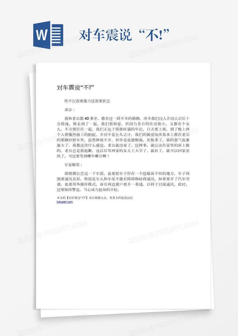 对车震说“不!”