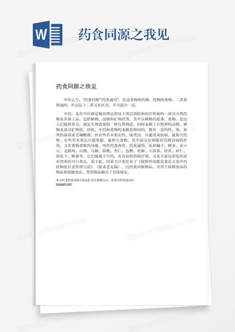 药食同源之我见
