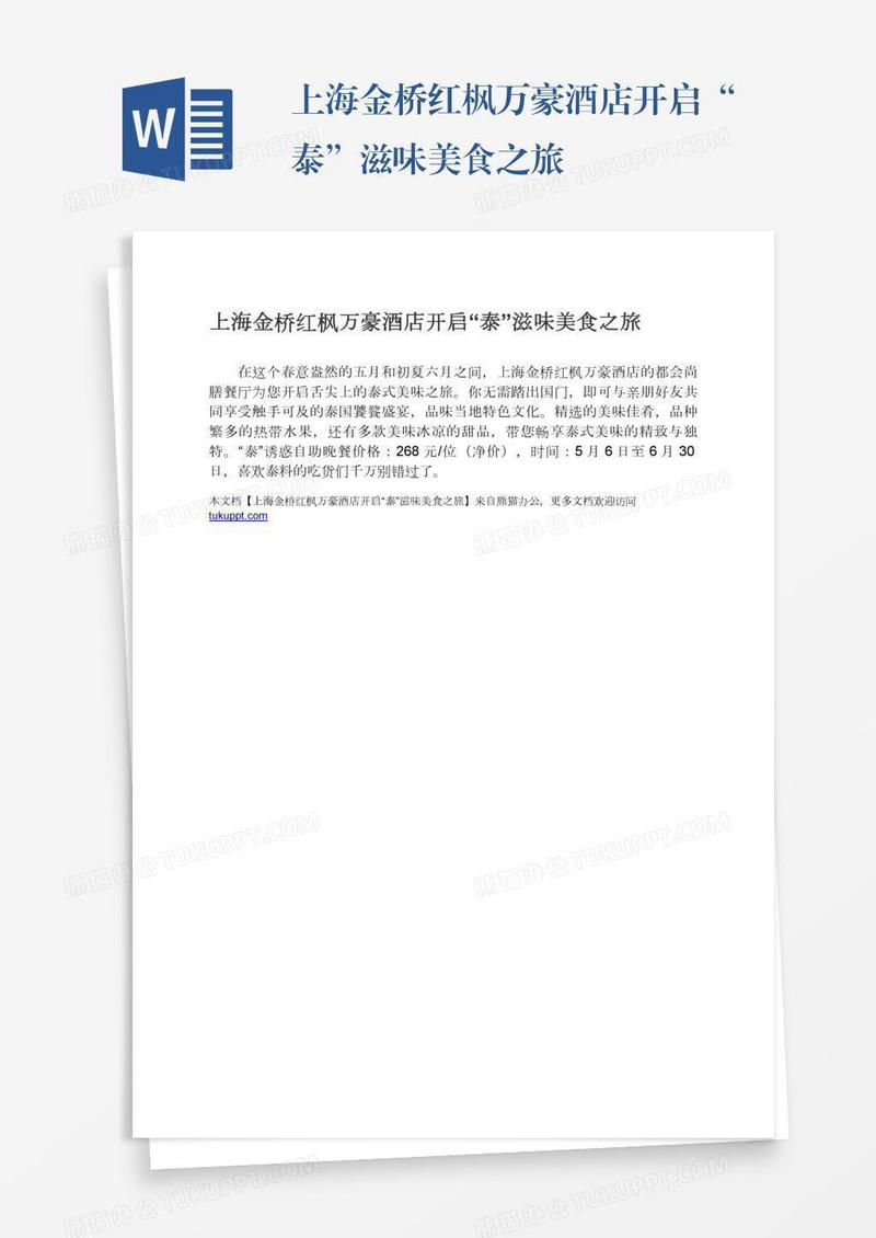 上海金桥红枫万豪酒店开启“泰”滋味美食之旅