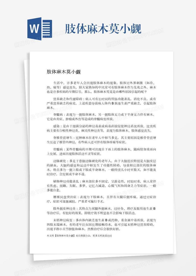 肢体麻木莫小觑