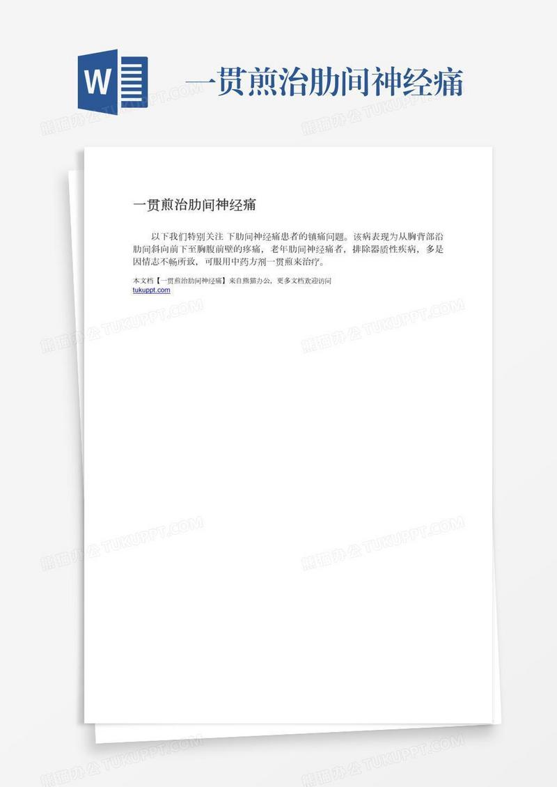 一贯煎治肋间神经痛