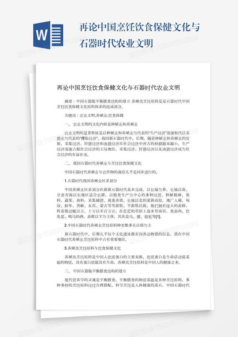 再论中国烹饪饮食保健文化与石器时代农业文明