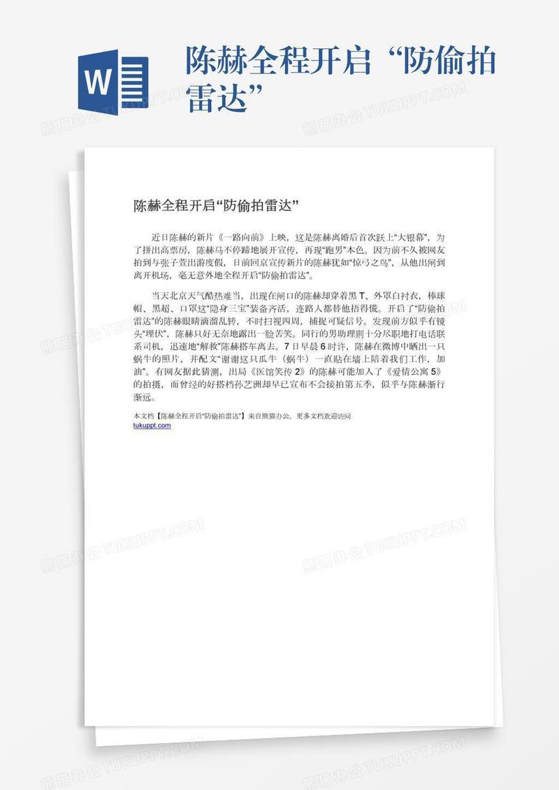 陈赫全程开启“防偷拍雷达”