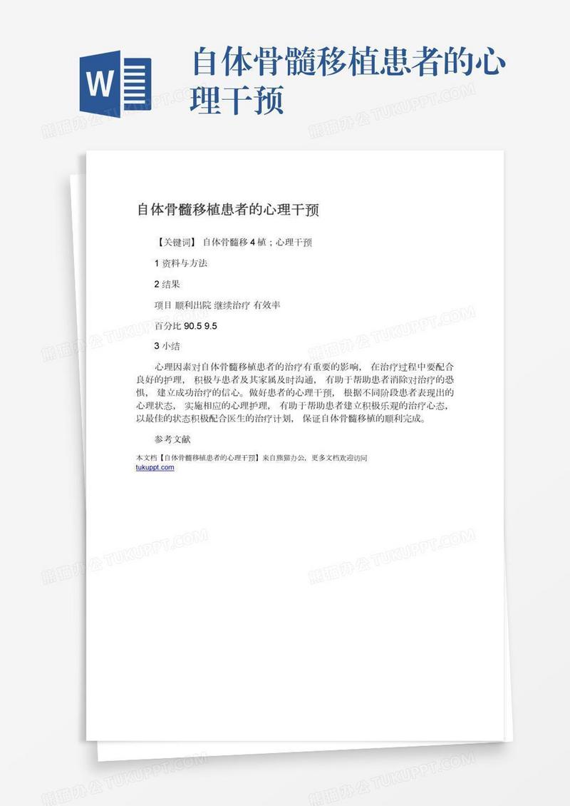 自体骨髓移植患者的心理干预