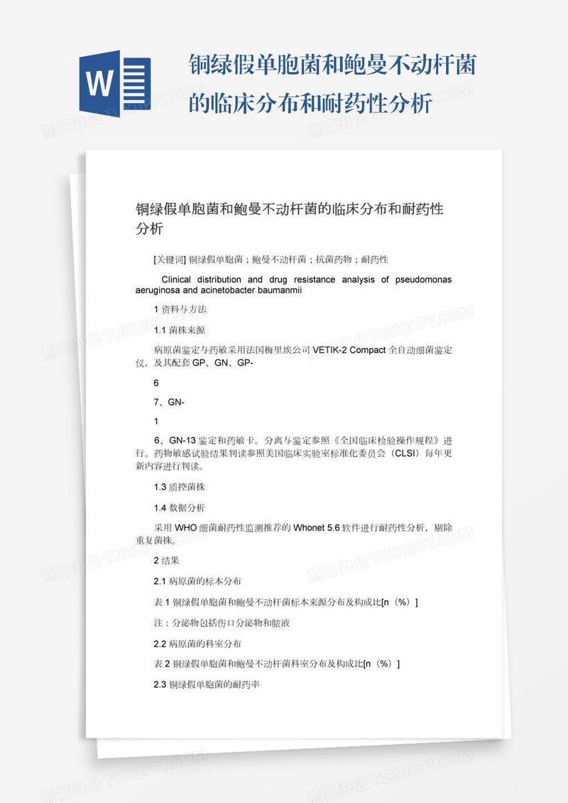 铜绿假单胞菌和鲍曼不动杆菌的临床分布和耐药性分析