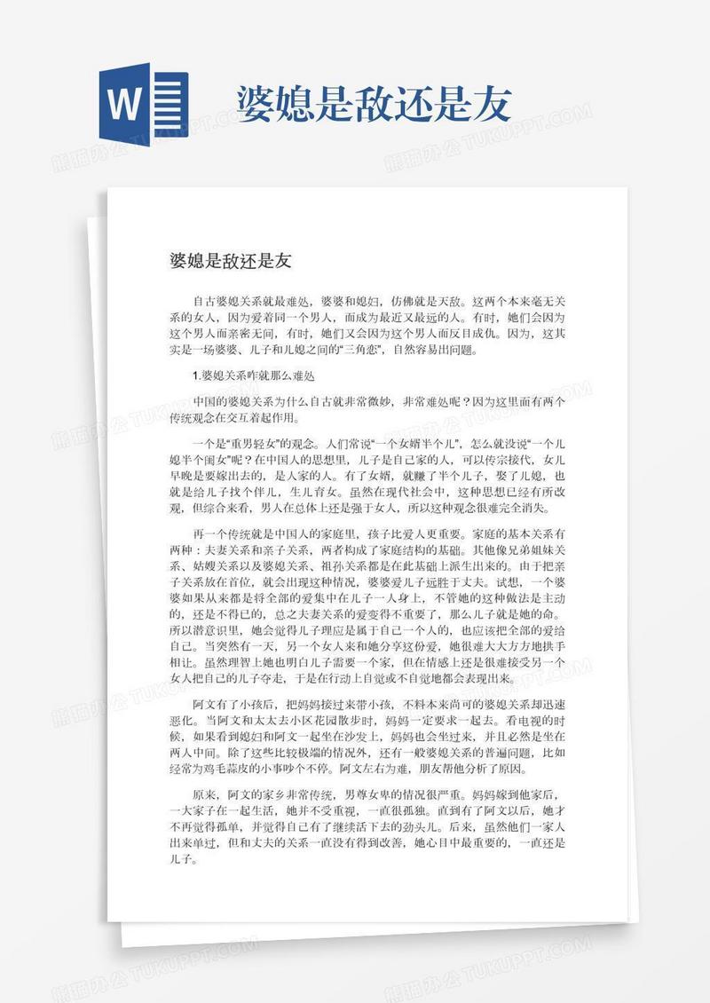 婆媳是敌还是友