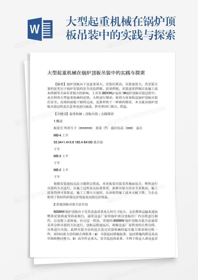 大型起重机械在锅炉顶板吊装中的实践与探索